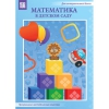 Математика в детском саду. Программно-методический комплекс - «globural.ru» - Жигулёвск