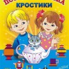 Игра-сканворд к цветным счетным палочкам Кюизенер "Посудная лавка" - «globural.ru» - Жигулёвск