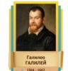 Стенд "Великие физики" (вариант 2 на выбор) - «globural.ru» - Жигулёвск