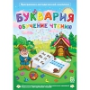 Буквария. Обучение чтению. Программно-методический комплекс - «globural.ru» - Жигулёвск