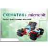 Набор для изучения основ программирования контроллеров "Схематик+ micro:bit" - «globural.ru» - Жигулёвск
