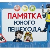 Блокнот "Памятка юного пешехода" - «globural.ru» - Жигулёвск