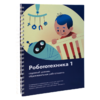 Книга "Робототехника 1. Конструктор конспектов занятий  педагогам дополнительного и начального общего образования" - «globural.ru» - Жигулёвск