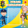 Стенд "Уголок безопасности" с 1 карманом - «globural.ru» - Жигулёвск