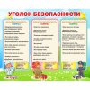 Стенд "Уголок безопасности" - «globural.ru» - Жигулёвск