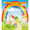 Стенд "Профсоюзный уголок" с 5 карманами - «globural.ru» - Жигулёвск