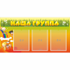 Стенд "Наша группа" с 3 карманами - «globural.ru» - Жигулёвск