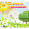 Стенд "Группа Солнышко" с 5 карманами - «globural.ru» - Жигулёвск