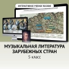 Музыкальная литература зарубежных стран. 5 класс - «globural.ru» - Жигулёвск