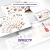 Слушание музыки. 3 класс: Оркестр - «globural.ru» - Жигулёвск