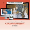 Слушание музыки. 3 класс - «globural.ru» - Жигулёвск