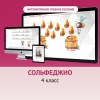 Сольфеджио. 4 класс - «globural.ru» - Жигулёвск
