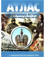 Атлас по истории "Отечественная история (с древнейших времен до конца 18 века) с контурными картами" - «globural.ru» - Жигулёвск