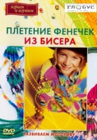 DVD "Плетение фенечек из бисера" - «globural.ru» - Жигулёвск