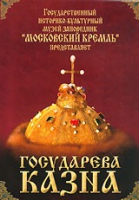 DVD "Московский Кремль: Государева казна" - «globural.ru» - Жигулёвск