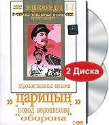 DVD художественный фильм "Царицын: "Поход Ворошилова", "Оборона" - «globural.ru» - Жигулёвск