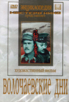 DVD художественный фильм "Волочаевские дни" - «globural.ru» - Жигулёвск