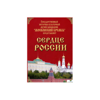 DVD "Московский Кремль: Сердце России (путешествие в Московский Кремль)" - «globural.ru» - Жигулёвск