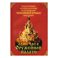 DVD Один час в Оружейной палате - «globural.ru» - Жигулёвск