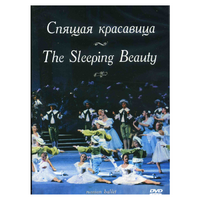 DVD "Спящая красавица" П. И Чайковского (балет Большого театра) - «globural.ru» - Жигулёвск