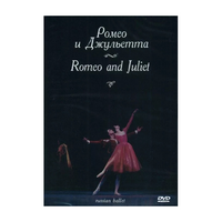 DVD "Ромео и Джульетта" С. Прокофьева (балет Большого театра) - «globural.ru» - Жигулёвск
