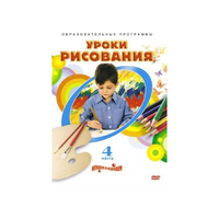 DVD "Уроки рисования. Часть 4" - «globural.ru» - Жигулёвск