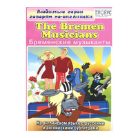 DVD "Любимые герои говорят по-английски. Бременские музыканты" - «globural.ru» - Жигулёвск