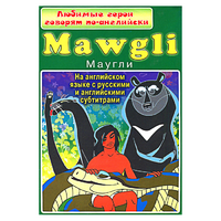 DVD "Любимые герои говорят по-английски. Маугли" - «globural.ru» - Жигулёвск