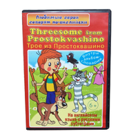 DVD "Любимые герои говорят по-английски. Трое из Простоквашино" - «globural.ru» - Жигулёвск
