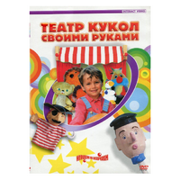 DVD "Театр кукол своими руками" - «globural.ru» - Жигулёвск