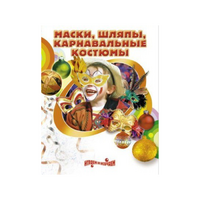 DVD "Маски, шляпы, карнавальные костюмы своими руками" - «globural.ru» - Жигулёвск