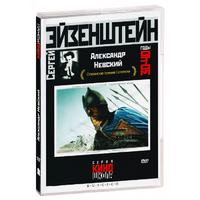 DVD Художественный фильм  "Александр Невский" - «globural.ru» - Жигулёвск