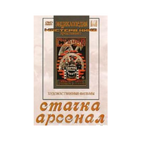 DVD художественный фильм "Стачка. Арсенал фильм С.Эйзенштейна" - «globural.ru» - Жигулёвск