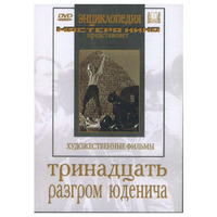 DVD художественный фильм "Тринадцать. Разгром Юденича" - «globural.ru» - Жигулёвск