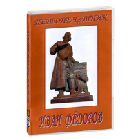 DVD художественный фильм "Первопечатник Иван Федоров" - «globural.ru» - Жигулёвск