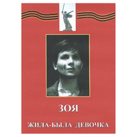 DVD художественный фильм "Зоя. Жила-была девочка" - «globural.ru» - Жигулёвск