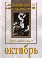 DVD художественный фильм "Октябрь  фильм С.Эйзенштейна" - «globural.ru» - Жигулёвск