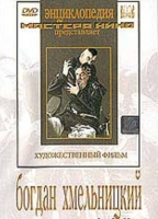 DVD Художественный фильм "Богдан Хмельницкий" - «globural.ru» - Жигулёвск