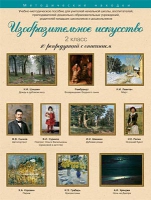 Набор репродукций "Изобразительное искусство" 2 класс (10 репродукций) - «globural.ru» - Жигулёвск