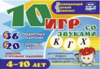 Развивающий игровой комплект "10 игр со звуками  К, Г, Х" - «globural.ru» - Жигулёвск