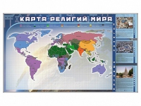 Магнитно-маркерная доска "Карта религий мира" + комплект тематических магнитов - «globural.ru» - Жигулёвск