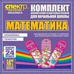 Комплект динамических раздаточных пособий - Математика (шнуровки). Арифметика, Геометрия, Логика. - «globural.ru» - Жигулёвск