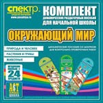 Комплект динамических раздаточных пособий - Окружающий мир (шнуровки). Животные, природа и человек, растения и грибы. - «globural.ru» - Жигулёвск