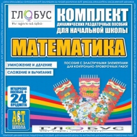 Комплект динамических раздаточных пособий - Математика (Эластичные элементы) – Умножение и деление. Сложение и вычитание - «globural.ru» - Жигулёвск