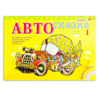 Альбом "Автосказка 1" - «globural.ru» - Жигулёвск