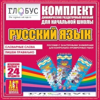 Комплект динамических раздаточных пособий - русский язык (Эластичные элементы) – Словарные слова. Пишем правильно - «globural.ru» - Жигулёвск