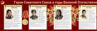 Стенд "Герои Советского Союза в годы Великой Отечественной войны часть 1" - «globural.ru» - Жигулёвск