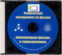 CD "Ученический эксперимент по физике. Молекулярная физика и термодинамика" Методические рекомендации по использованию лабораторного комплекта по молекулярной физике и термодинамике - «globural.ru» - Жигулёвск