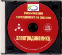 CD "Ученический эксперимент по физике. Электродинамика" Методические рекомендации по использованию лабораторного комплекта по электродинамике - «globural.ru» - Жигулёвск