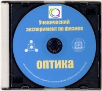 CD "Ученический эксперимент по физике. Оптика" Методические рекомендации по использованию лабораторного комплекта по оптике - «globural.ru» - Жигулёвск